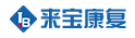 来宝康复