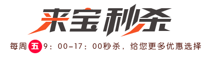 来宝秒杀