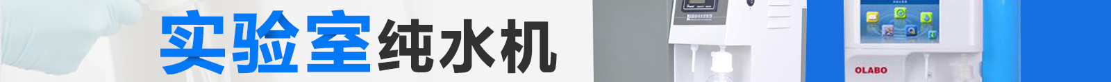 实验室纯水机