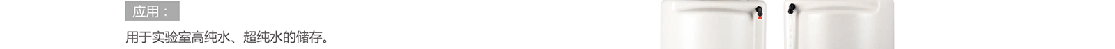 超纯水储水