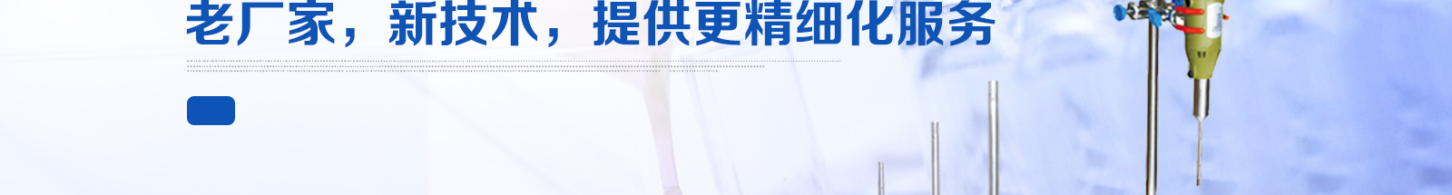 老厂家，新技术