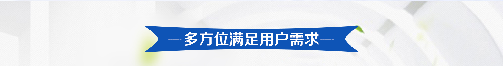 满足客户需求