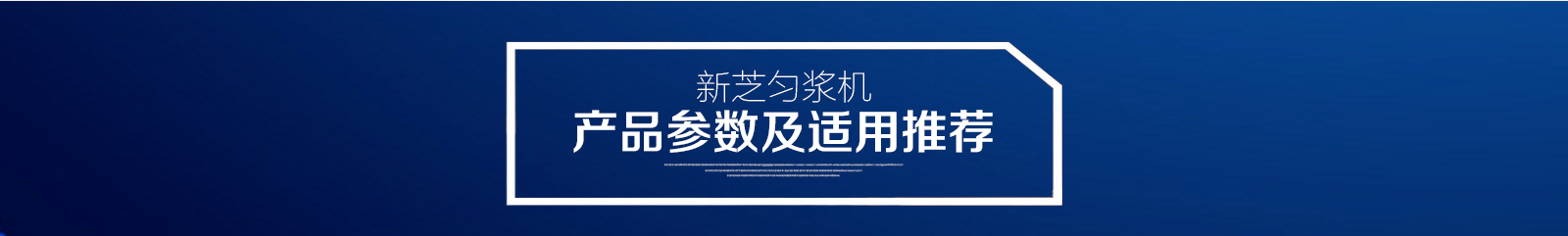 新芝匀浆机产品参数