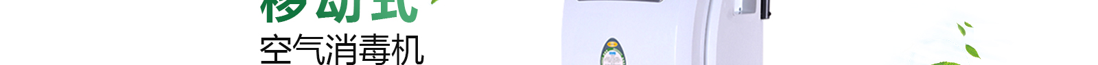 肯格王空气消毒机