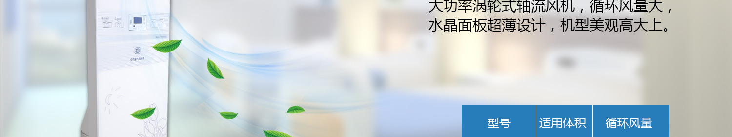 大功率涡轮式轴流风机，循环风量大，
水晶面板超薄设计，机型美观高大上。