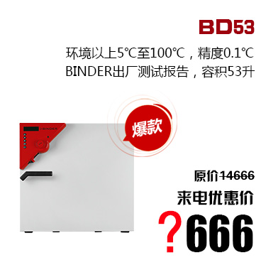   BD53,环境以上5℃至100℃，精度0.1℃,BINDER出厂测试报告，容积53升, 原价14666,来电优惠价,?666