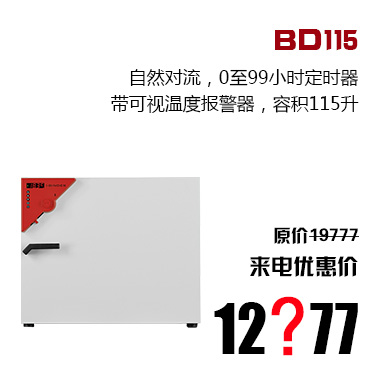 BD115,自然对流，0至99小时定时器,带可视温度报警器，容积115升, 原价19777,来电优惠价,12?77