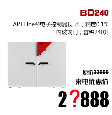 BD240,APT.Line®电子控制器技 术，精度0.1℃,内玻璃门，容积240升, 原价33888,来电优惠价,2?888
