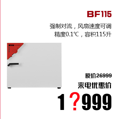 BF115,强制对流，风扇速度可调,精度0.1℃，容积115升, 原价26999,来电优惠价,1?999