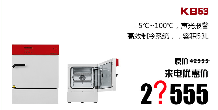 KB53,-5℃~100℃，声光报警高效制冷系统，容积53L, 原价14666,来电优惠价, 2?555