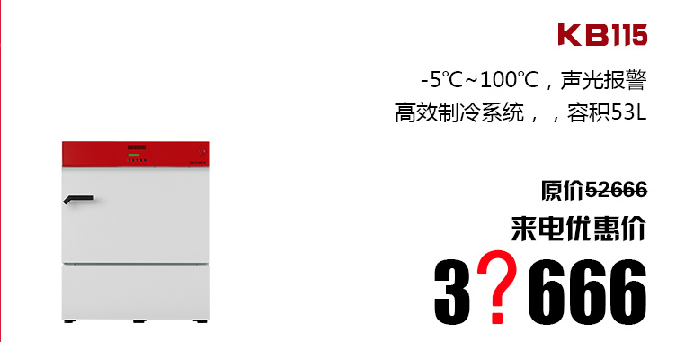 KB115,-5℃~100℃，声光报警高效制冷系统，容积53L, 原价52666,来电优惠价3?666