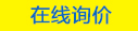 在线询价