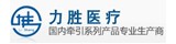 力胜医疗