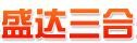 盛达三合