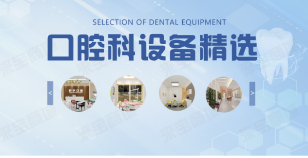 口腔设备精选