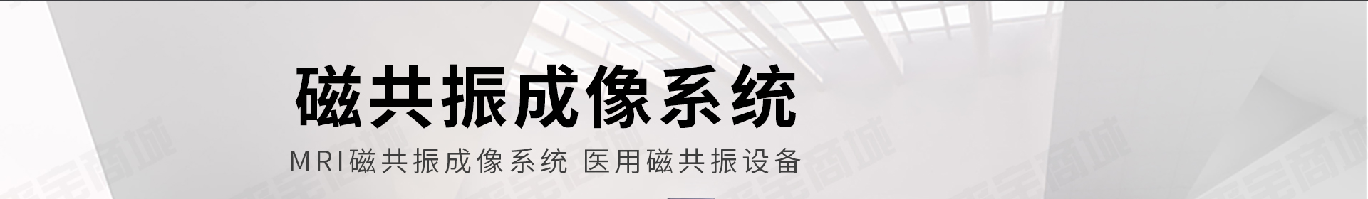 MRI磁共振成像系统