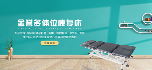 多体位康复床