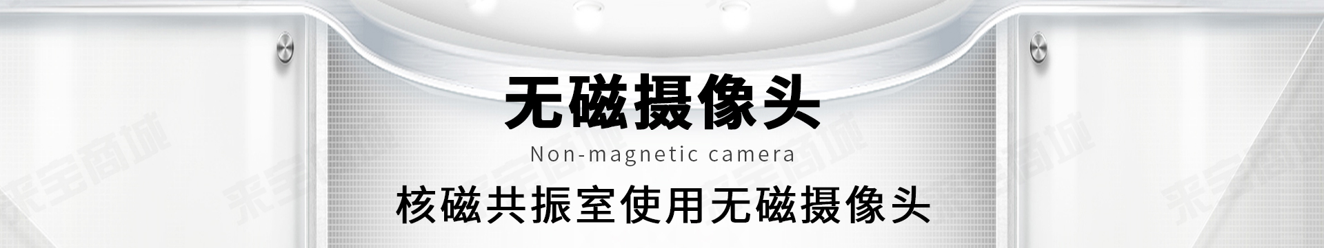 无磁摄像头
