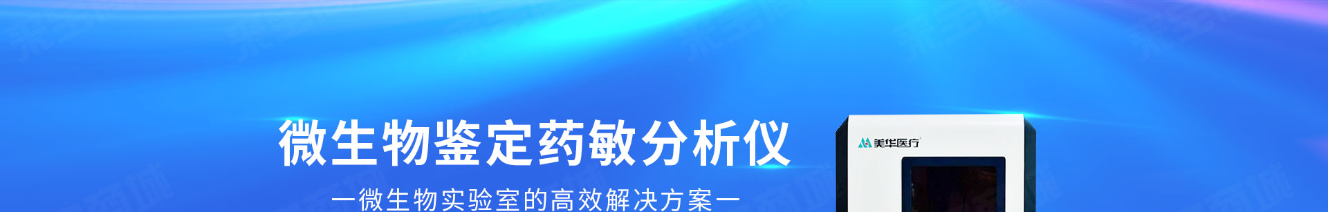 微生物鉴定药敏分析仪