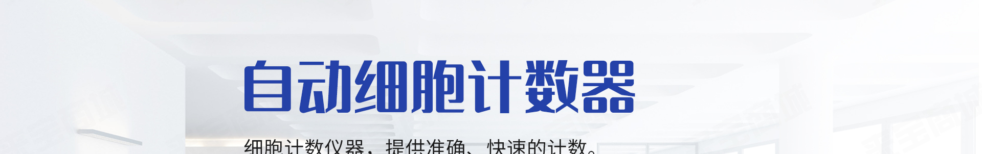 自动细胞计数器