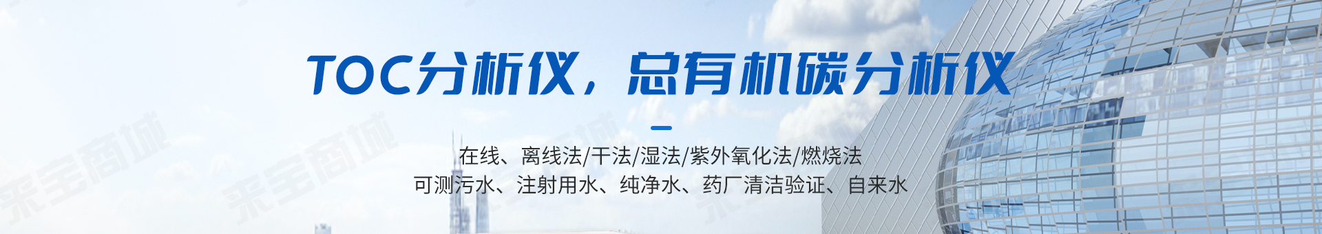 TOC分析仪，总有机碳分析仪