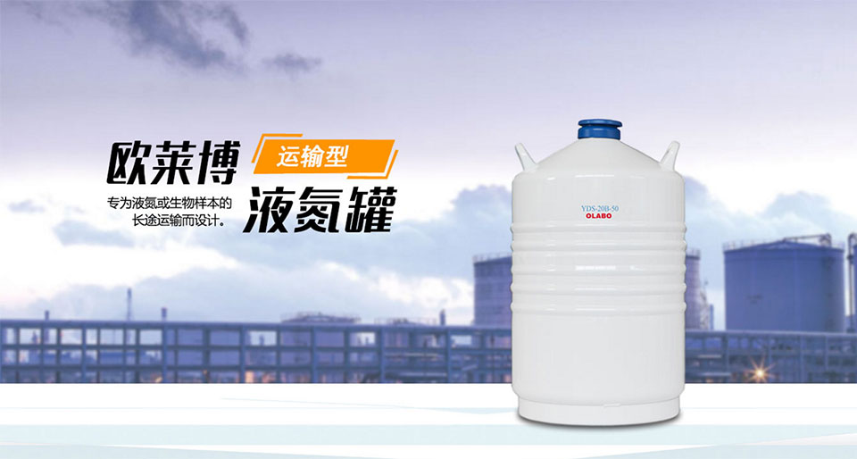 欧莱博运输型液氮罐yds20b6